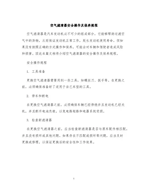 空气滤清器安全操作及保养规程