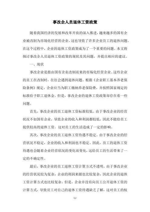 事改企人员退休工资政策