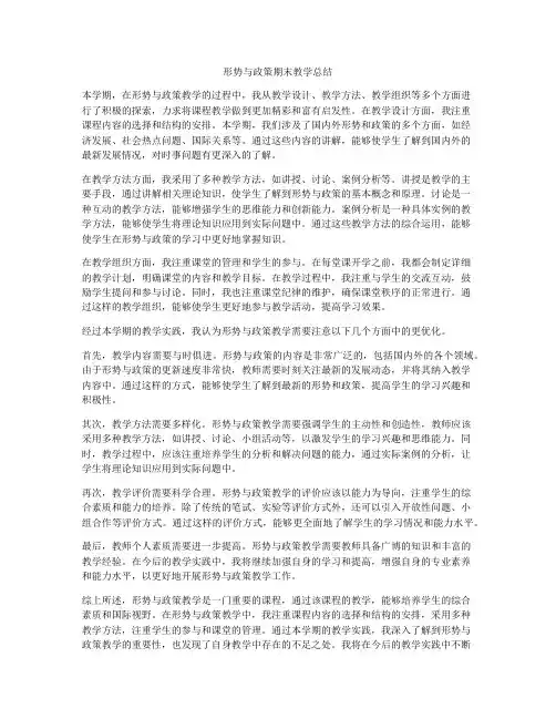 形势与政策期末教学总结