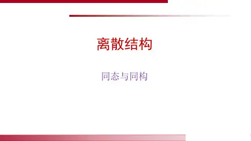 同态与同构