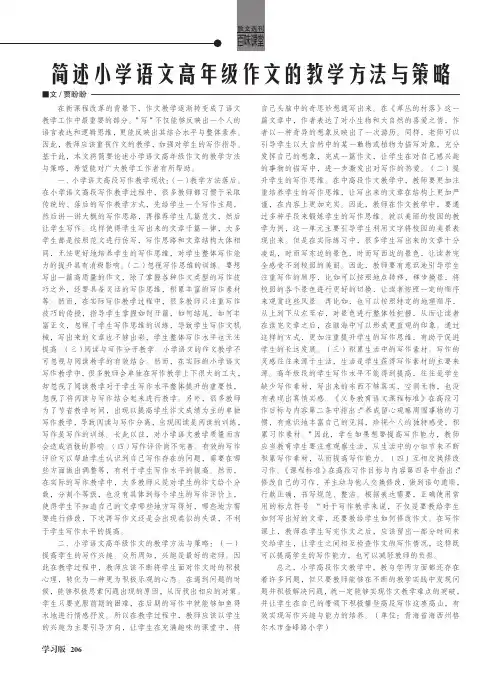 简述小学语文高年级作文的教学方法与策略