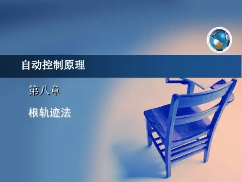 第八章 根轨迹法