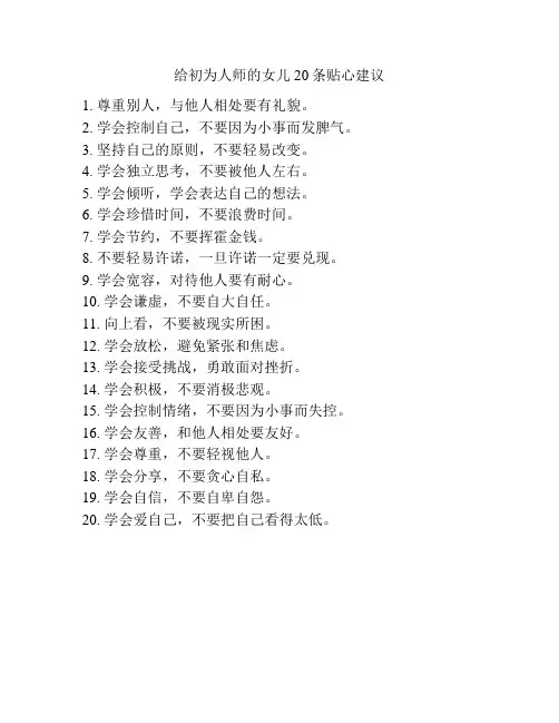 给初为人师的女儿20条贴心建议