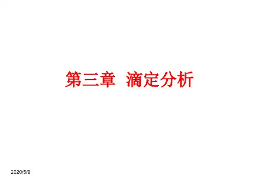 分析化学第三章滴定分析