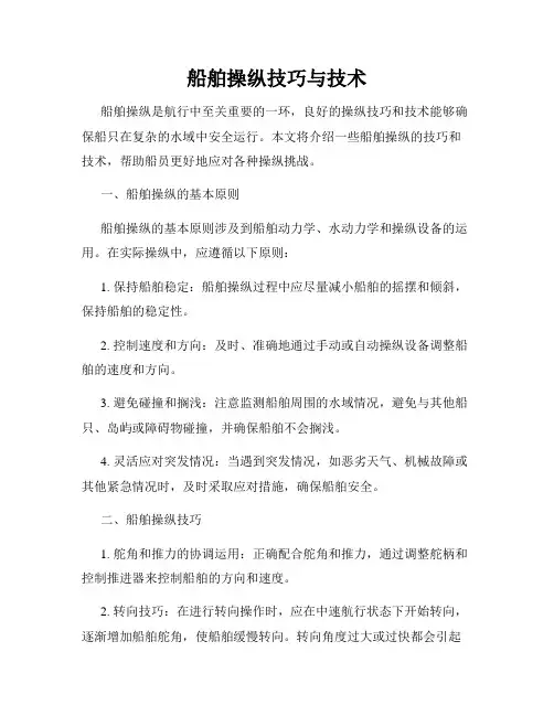 船舶操纵技巧与技术