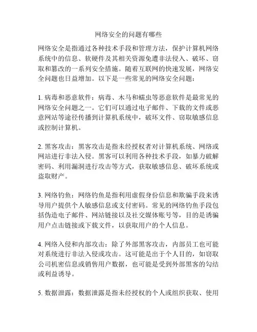 网络安全的问题有哪些