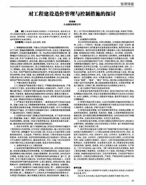 对工程建设造价管理与控制措施的探讨