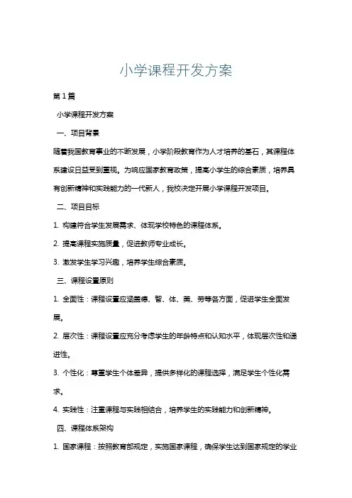 小学课程开发方案
