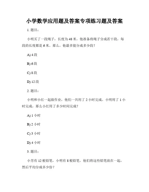 小学数学应用题及答案专项练习题及答案