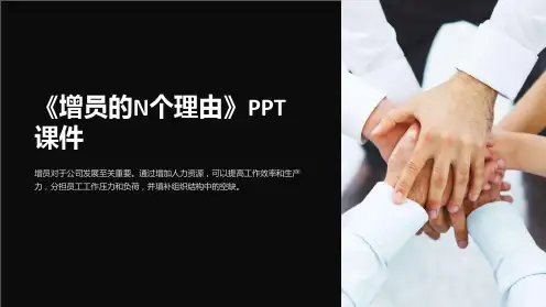 《增员的N个理由》课件