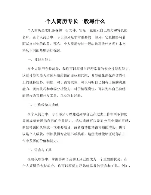 个人简历专长一般写什么