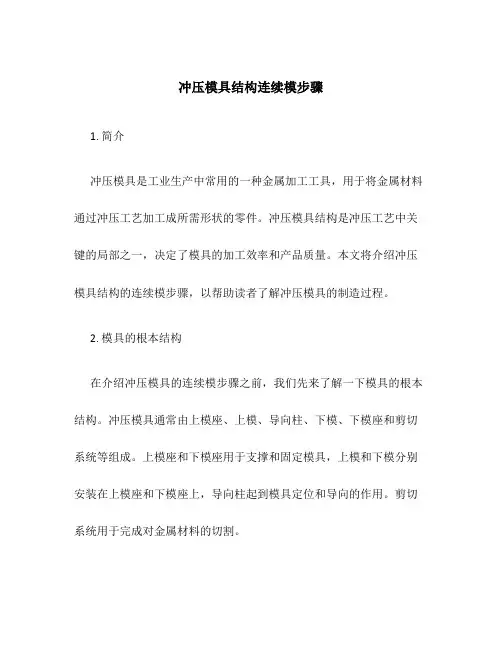 冲压模具结构连续模步骤