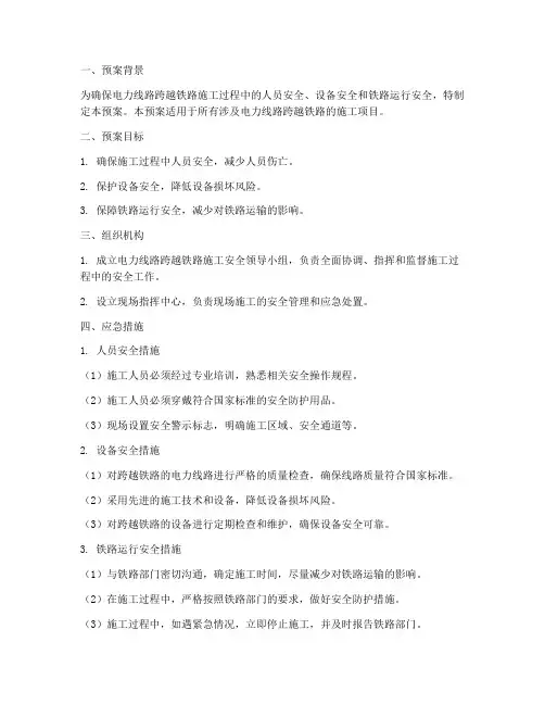 电力线路跨越铁路应急预案