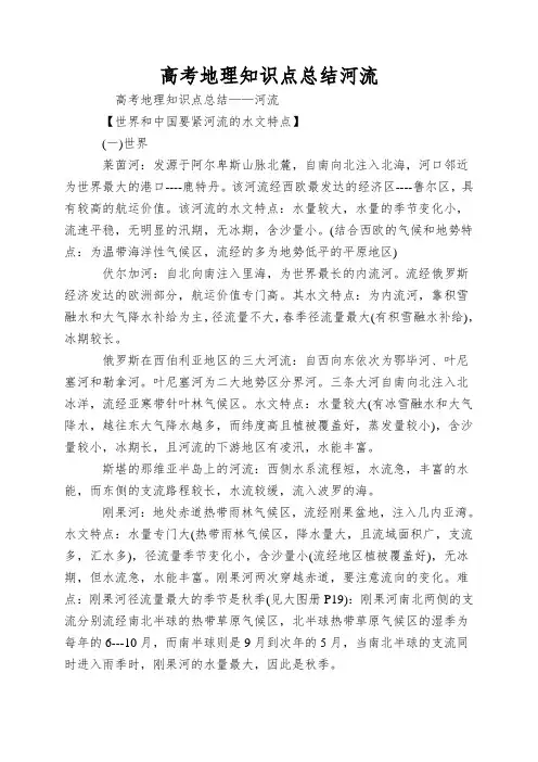 高考地理知识点总结河流