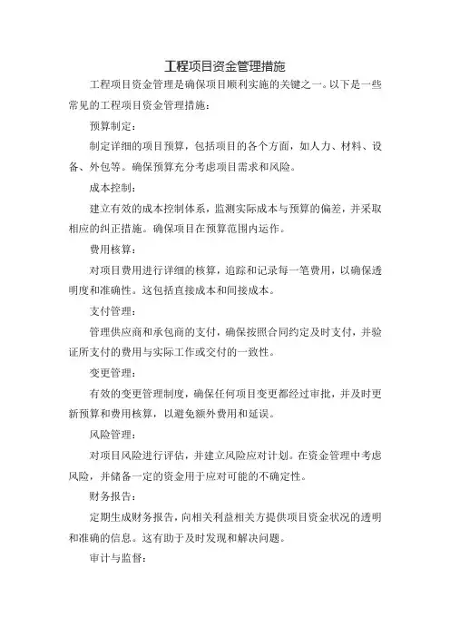 工程项目资金管理措施