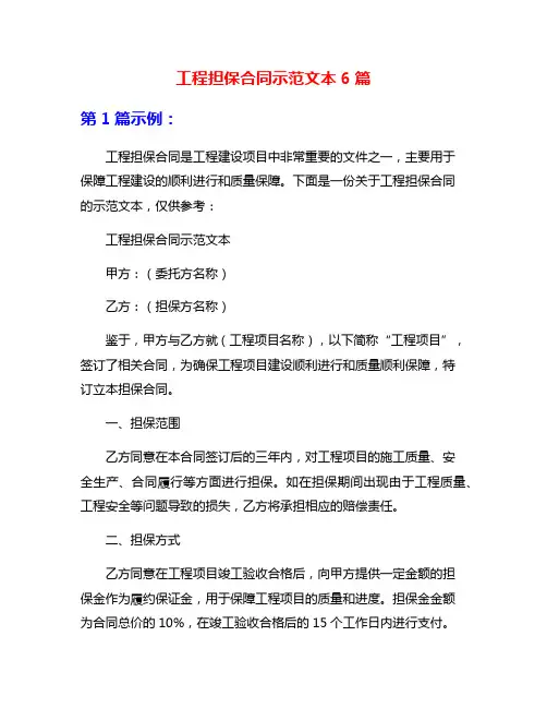 工程担保合同示范文本6篇
