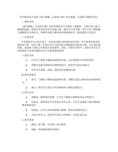 科学版体育六年级《接力赛跑：往返接力赛》接力赛跑：往返接力赛教学设计