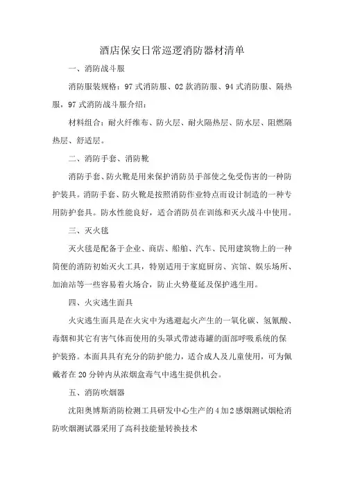 酒店保安日常巡逻消防器材清单