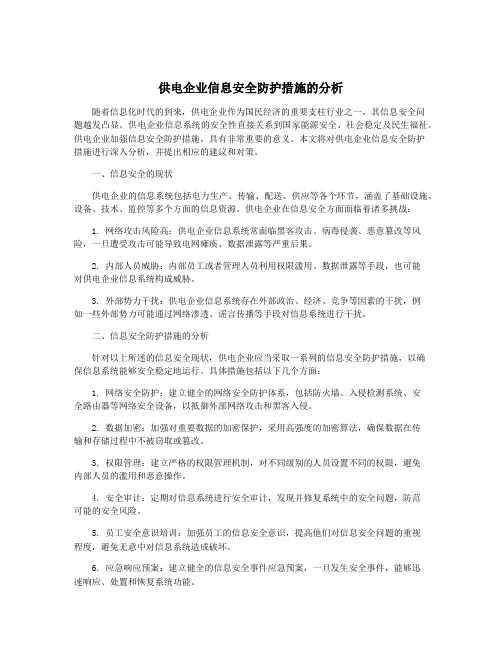 供电企业信息安全防护措施的分析