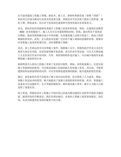工程施工中四新