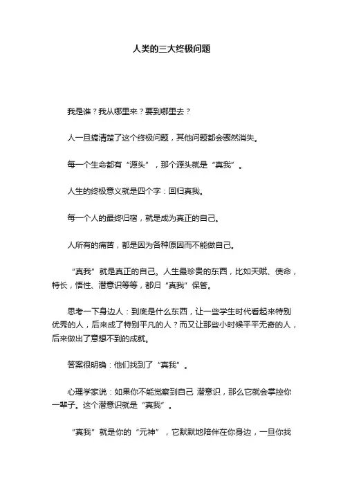 人类的三大终极问题