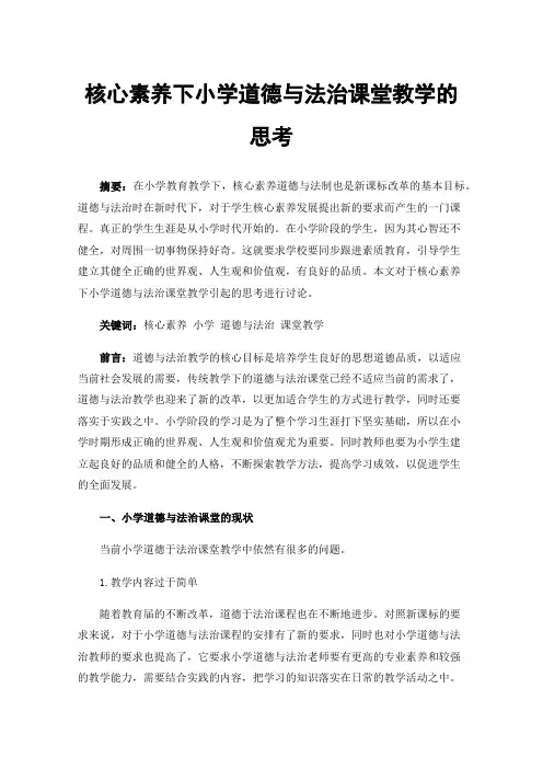 核心素养下小学道德与法治课堂教学的思考