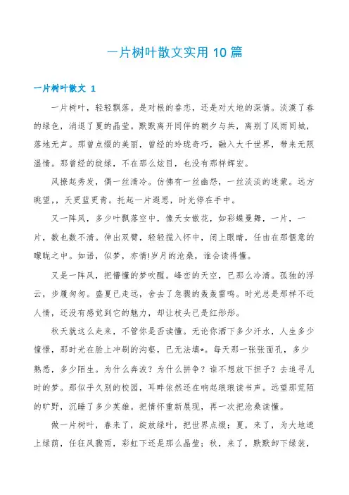 一片树叶散文实用10篇