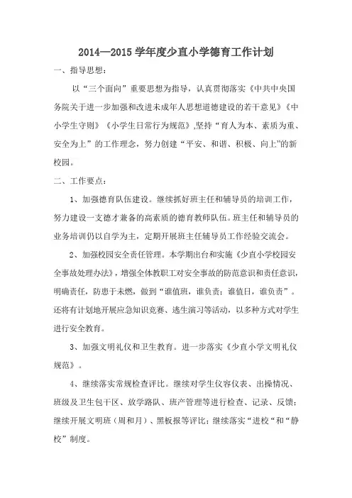 14-15第一学期德育计划