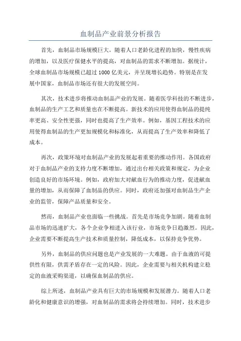 血制品产业前景分析报告