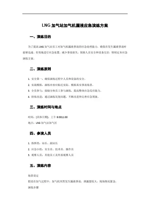 LNG加气站加气机漏液应急演练方案 2024