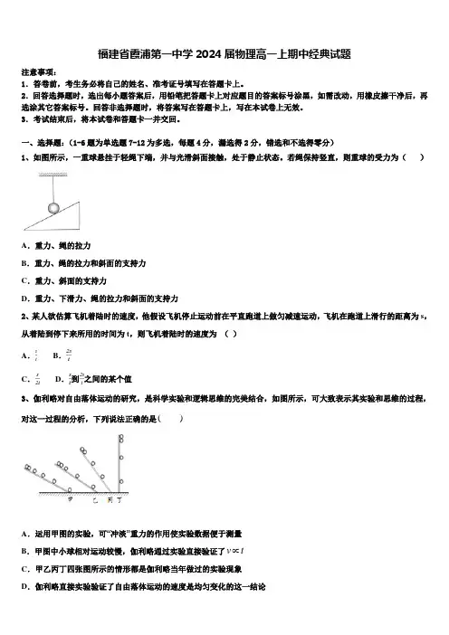 福建省霞浦第一中学2024届物理高一上期中经典试题含解析