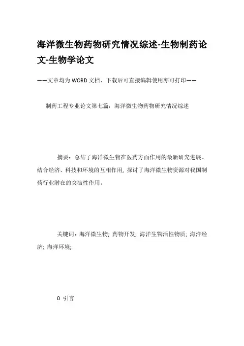 海洋微生物药物研究情况综述-生物制药论文-生物学论文