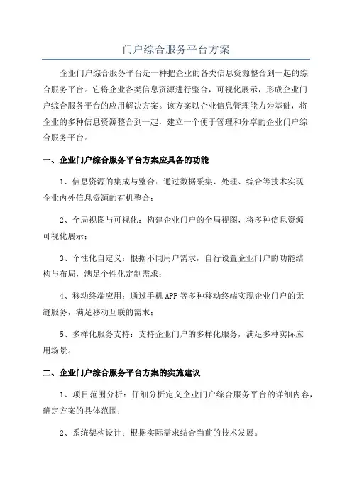 门户综合服务平台方案