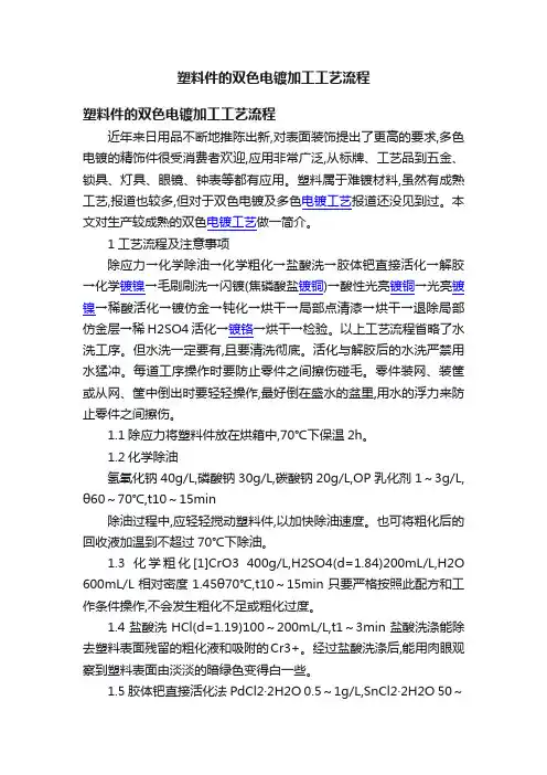 塑料件的双色电镀加工工艺流程