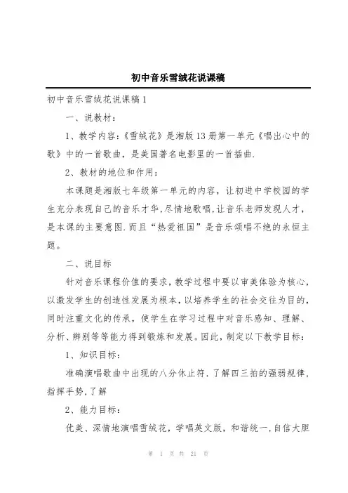 初中音乐雪绒花说课稿