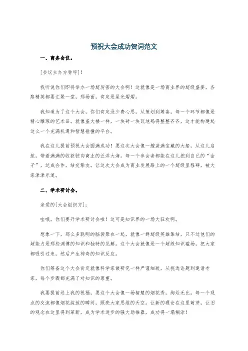 预祝大会成功贺词范文