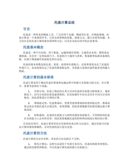 托盘计算总结