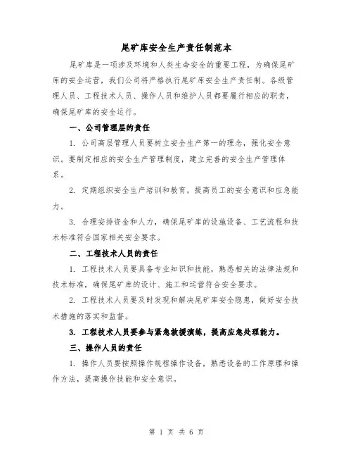 尾矿库安全生产责任制范本（三篇）