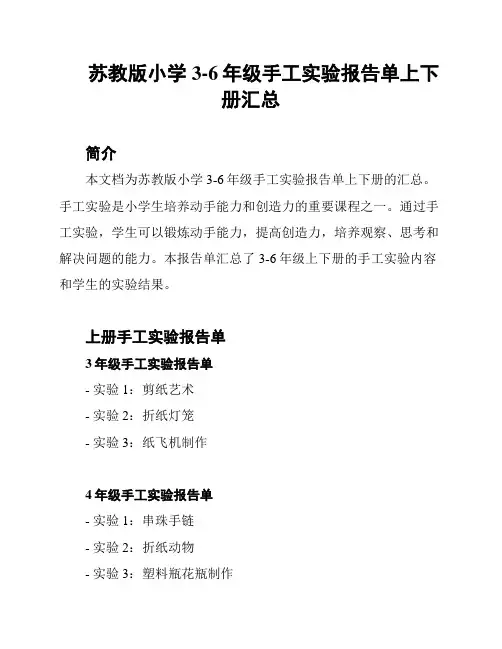 苏教版小学3-6年级手工实验报告单上下册汇总