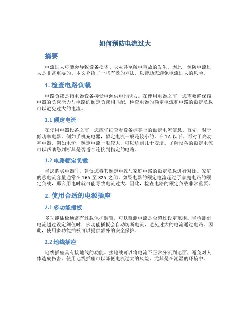 如何预防电流过大