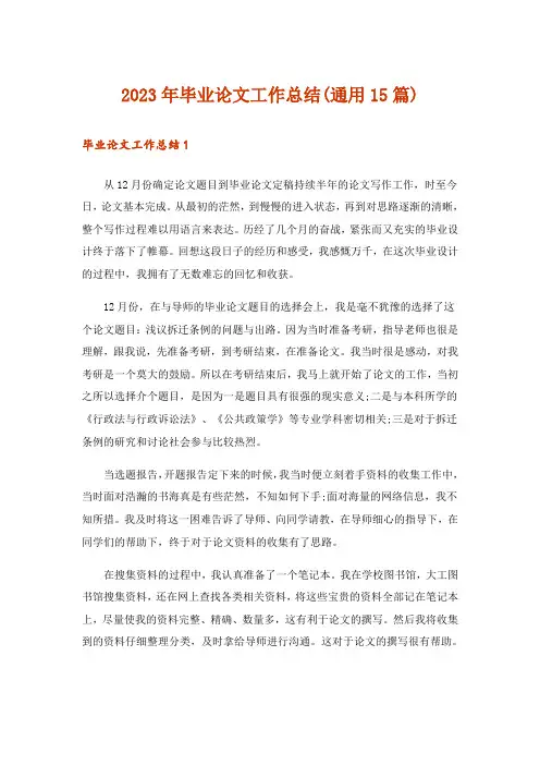 2023年毕业论文工作总结(通用15篇)
