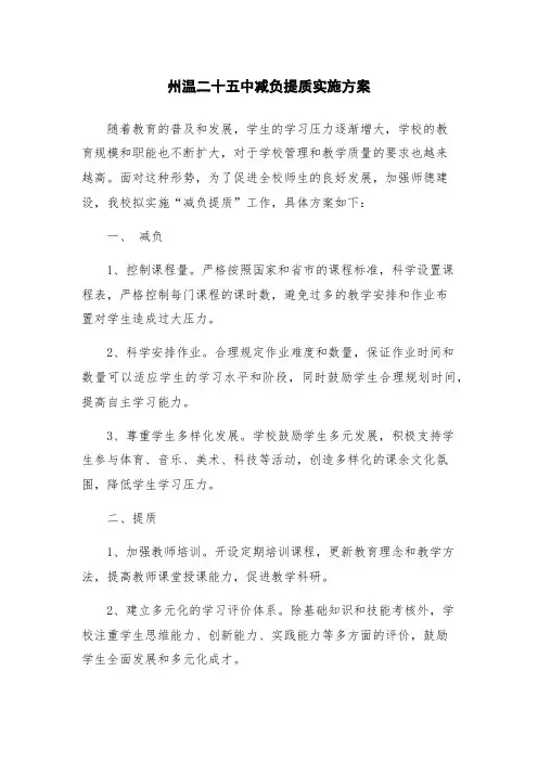 州温二十五中减负提质实施方案