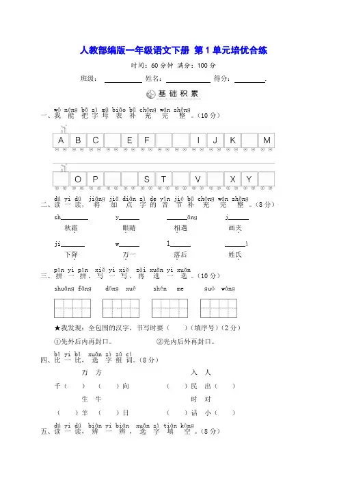 人教部编版一年级语文下册 第1单元培优合练测试卷(含答案)
