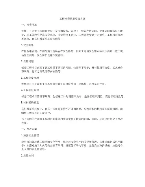工程检查情况整改方案