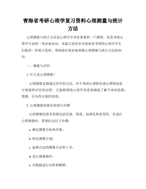 青海省考研心理学复习资料心理测量与统计方法 - 副本