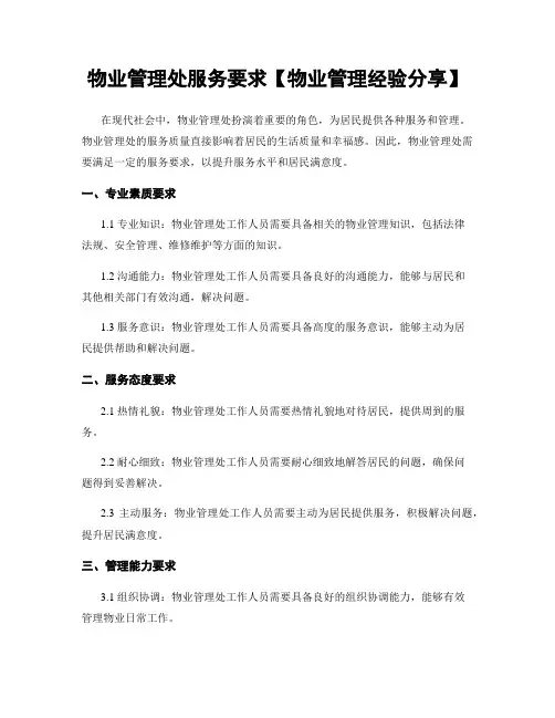 物业管理处服务要求【物业管理经验分享】