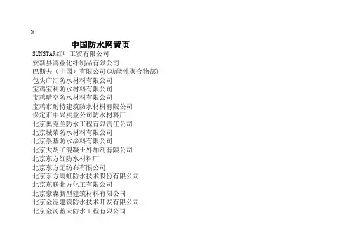 中国防水网黄页企业名录