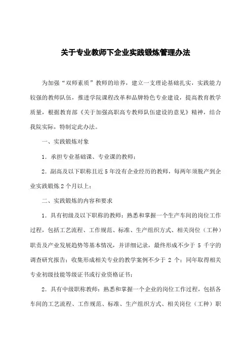 大学关于专业教师下企业实践锻炼管理办法