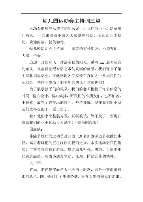 幼儿园运动会主持词三篇