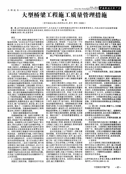 大型桥梁工程施工质量管理措施